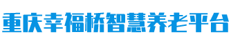 重庆幸福桥智慧养老平台